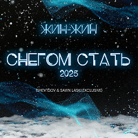 Жин Жин - Снегом Стать 2025 (Shevtsov & Savin LASKI EXCLUSIVE)