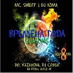 MC SHIEFF & Soviet DJ XOMA - Времена года (feat. Dr.Kazanova, DJ Crash, DJ Kirill, Alice-X)