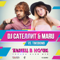 DJ Сателлит & Maru vs. Tim3bomb - Танец в Ночи (Tonada Club Mix)