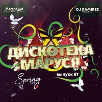 DJ Ramirez - Дискотека Маруся (Выпуск 87)