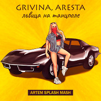 Grivina,Aresta - Львица на танцполе (Artem Splash Mash)