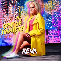 KENA - Я на другой планете (Housemad Remix)