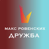 Дружба.