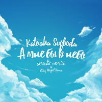 Katusha Svoboda - А мне бы в небо (7 sky project remix) 