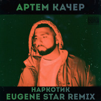 Артем Качер - Наркотик (Eugene Star Remix) [Radio Edit.]