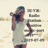 DJ-УЖ-Radio Station Positive music-part 149***// 2019-07-09
