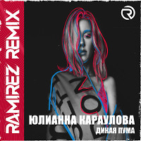Юлианна Караулова - Дикая Пума (Ramirez Remix)