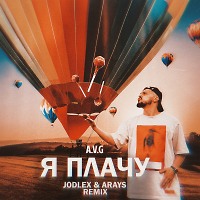 A.V.G - Я плачу (JODLEX & ARAYS Remix)