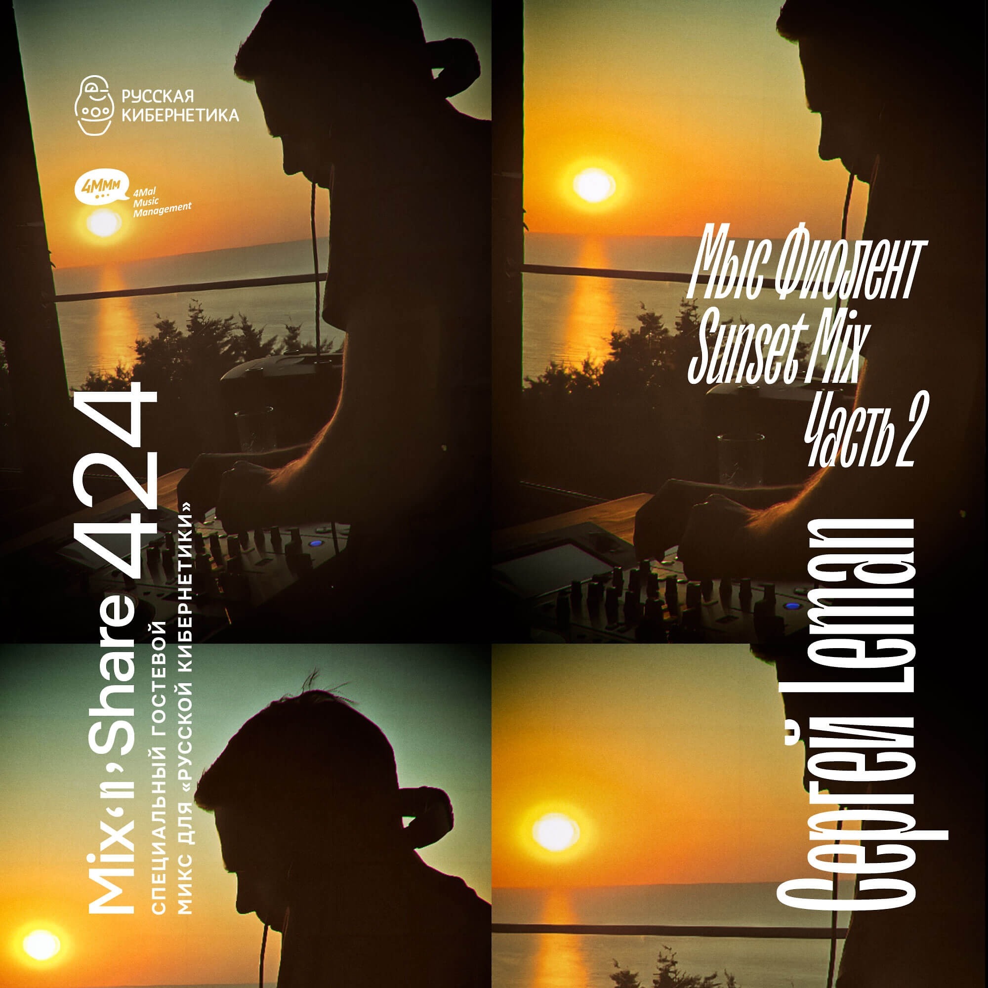 DJ.ru Радио-шоу: 4Mal — Sergey Leman pres. Fiolent Sunset. Part 2 — Микшер Русской кибернетики 424 с Евгением Сваловым (4Mal) и Александром Киреевым (22.10.2025) episode artwork