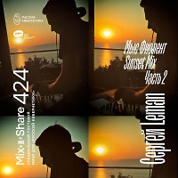 Sergey Leman pres. Fiolent Sunset. Part 2 — Микшер Русской кибернетики 424 с Евгением Сваловым (4Mal) и Александром Киреевым (22.10.2025)