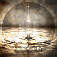 Время-река