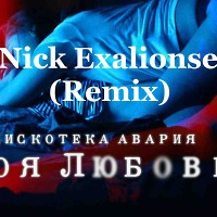 Дискотека Авария — Моя любовь ( Nick Exalionse_Remix)