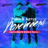 Raim & Artur - Полетаем (Lavrushkin & Eddie G Remix)