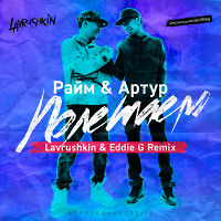 Raim & Artur - Полетаем (Lavrushkin & Eddie G Remix)