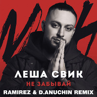 Леша Свик - Не Забывай Меня (Ramirez & D. Anuchin Remix)
