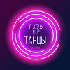 Я Хочу Ещё Танцы