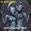 НЕРЕАЛЬНЫЙ МИР ( progressive house & melodic techno )