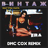 Винтаж - Ева (DMC COX Extended Mix)