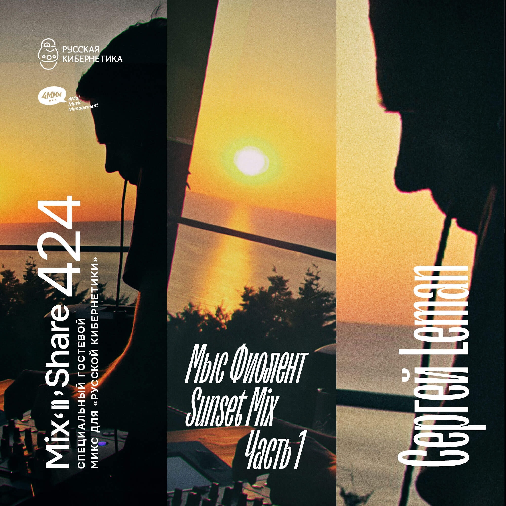 DJ.ru Радио-шоу: 4Mal — Sergey Leman pres. Fiolent Sunset. Part 1 — Микшер Русской кибернетики 424 с Евгением Сваловым (4Mal) и Александром Киреевым (22.10.2025) episode artwork