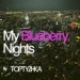 My Blueberry Nights