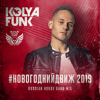 Kolya Funk - #Новогоднийдвиж 2019 (Russian House Band Mix)