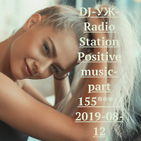 DJ-УЖ-Radio Station Positive music-part 155***// 2019-08-12