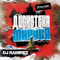 DJ Ramirez - Дискотека Маруся (Выпуск 166)