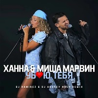Ханна & Миша Марвин - Убью тебя ( DJ RAMIREZ & DJ ANDREY NASH RADIO EDIT )