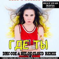 Инфинити - Где ты (DMC COX & Beloe Cloud Extended Mix)