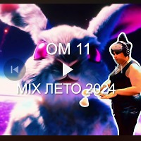 MIX ЛЕТО 2024