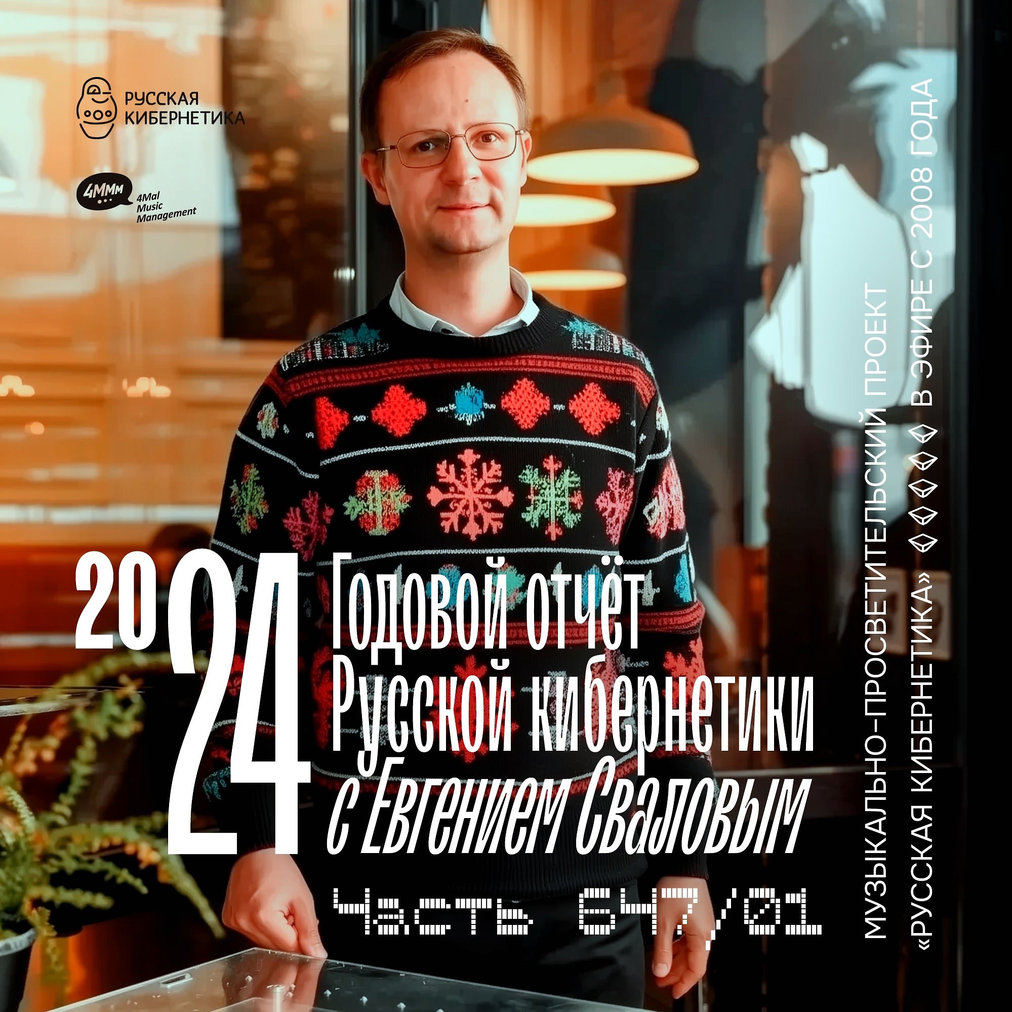 DJ.ru Радио-шоу: 4Mal — Евгений Свалов (4Mal) — Русская кибернетика 647 (Годовой отчёт «Русской кибернетики» часть 1 (18.12.2024) episode artwork