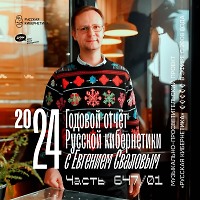 Евгений Свалов (4Mal) — Русская кибернетика 647 (Годовой отчёт «Русской кибернетики» часть 1 (18.12.2024)