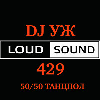 DJ-УЖ-Radio Station Positive music-part 429/POP/ДИСКОтэК/СВЕЖАК/2025-10-22