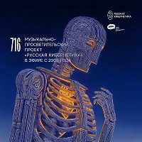 Евгений Свалов (4Mal), Александр Киреев — Русская кибернетика 716 (06.05.2026)