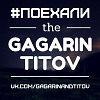 GAGARIN & TITOV – #ПОЕХАЛИ