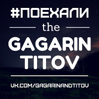 GAGARIN & TITOV – #ПОЕХАЛИ