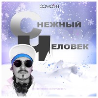 Ramagin - Снежный Человек ( dj lavitas edit)