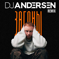 Лёша Свик - Загоны (DJ Andersen Remix)