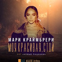 Мари Краймбрери - Моя Красивая, Стой (OST Новые Пацанки djklee intro) 10A