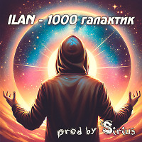 ILAN - 1000 Галактик (prod_by_Sirius)