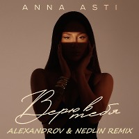 ANNA ASTI - Верю в тебя (ALEXANDROV & NedliN Radio Edit)