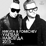 НИКИТА & FOMICHEV - Улетели навсегда 2015 (Original mix) [KOMPLETT STUDIO]