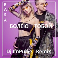 RASA-БОЛЕЮ(Dj ImPulSe Remix)