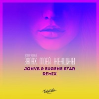 Адлер Коцба & Timran - Запах моей женщины (JONVS & Eugene Star Remix)