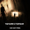 Ver-Dikt Prod. - Тёмная Сторона