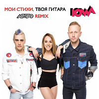 IOWA - Мои стихи, твоя гитара (Astero Club Remix)