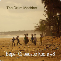 The Drum Machine - Берег Слоновой Кости #6