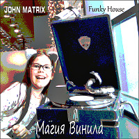 John Matrix - Магия винила.Funky House