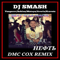 Dj Smash x Matuya x Averin x Kravets - Нефть (DMC COX Extended Mix)