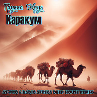 ГРУППА КРУГ - КАРАКУМ (AS-PRO & RADIO AFRIKA DEEP HOUSE REMIX)